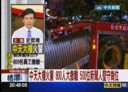 台湾电视台失火:女主持当街播新闻 陈汉典逃生
